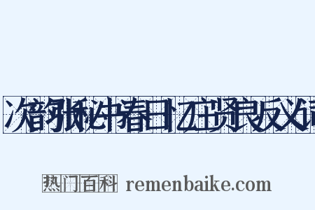 次韵张秘书春日忆庄贤良反义词是什么意思的图片